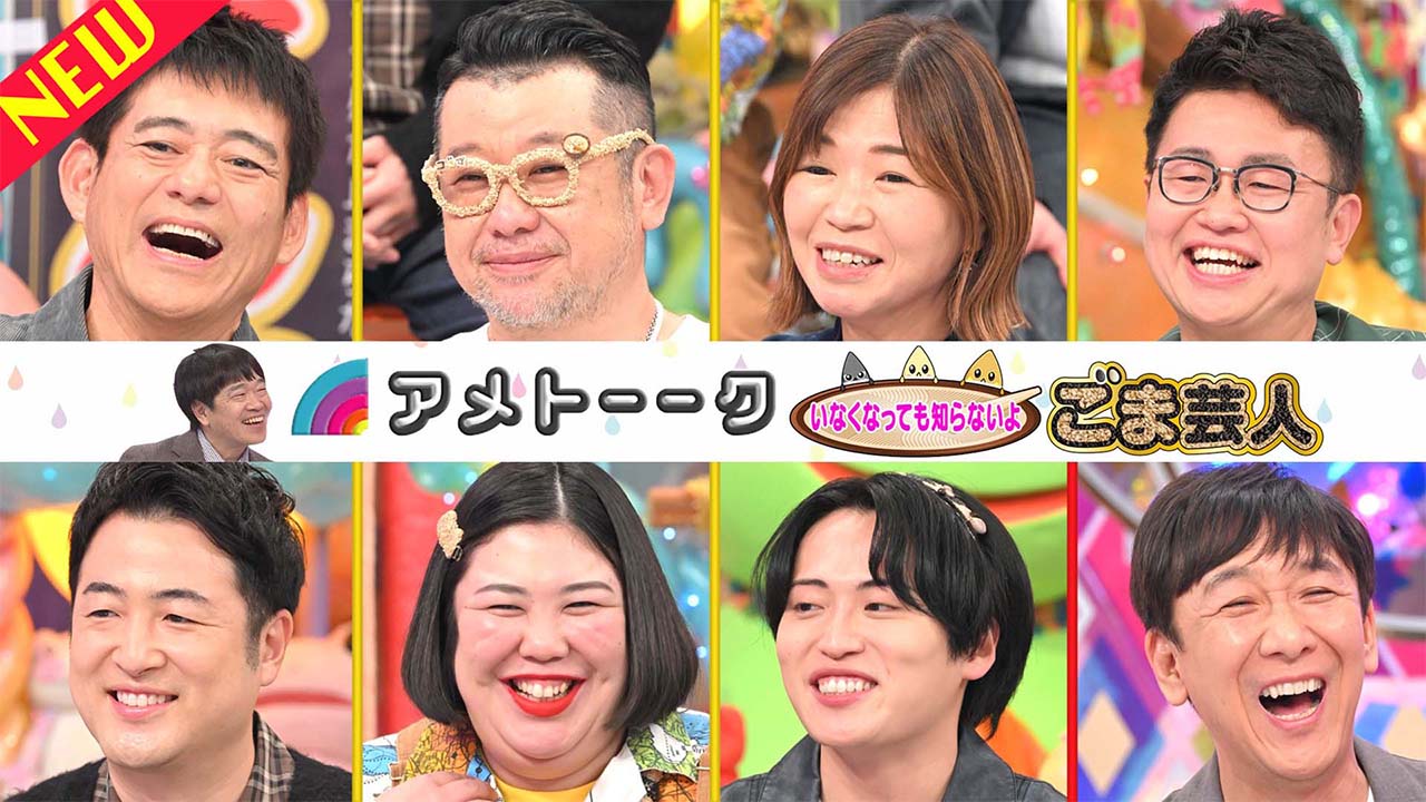 見逃し配信【ごま芸人】